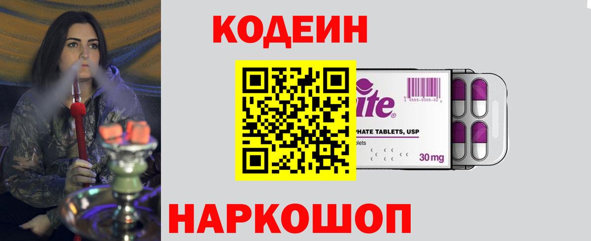 Кодеин Purple Drank  Вход с VPN  Зеленодольск 